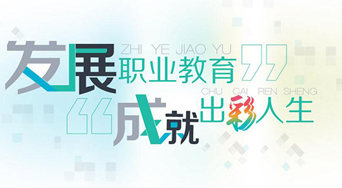 什么是职业教育